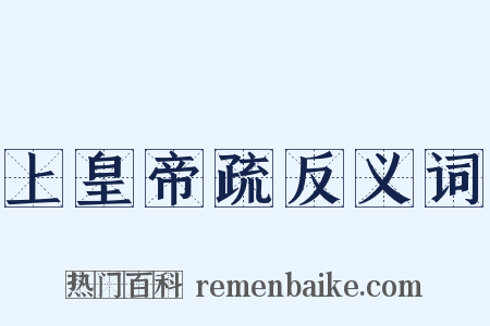 上皇帝疏反义词是什么意思的图片